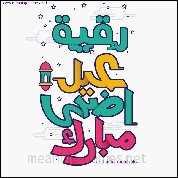 كارت (أي أسم) عيد أضحى مبارك  ،  تهنئة بعيد الأضحى المبارك