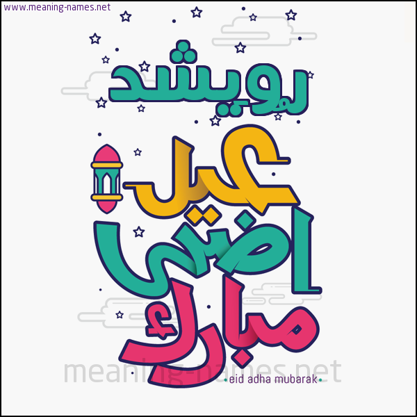 كارت (أي أسم) عيد أضحى مبارك  ،  تهنئة بعيد الأضحى المبارك