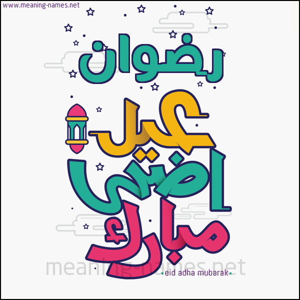 كارت (أي أسم) عيد أضحى مبارك  ،  تهنئة بعيد الأضحى المبارك