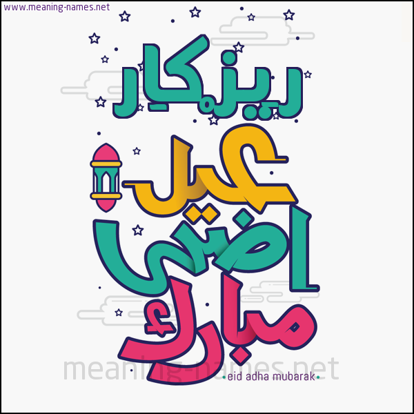 كارت (أي أسم) عيد أضحى مبارك  ،  تهنئة بعيد الأضحى المبارك