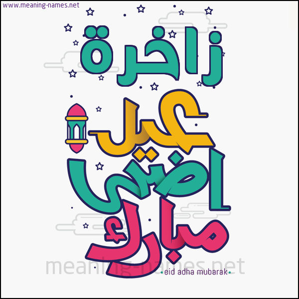 كارت (أي أسم) عيد أضحى مبارك  ،  تهنئة بعيد الأضحى المبارك