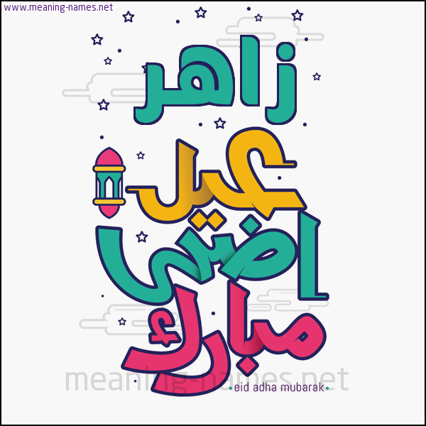 كارت (أي أسم) عيد أضحى مبارك  ،  تهنئة بعيد الأضحى المبارك