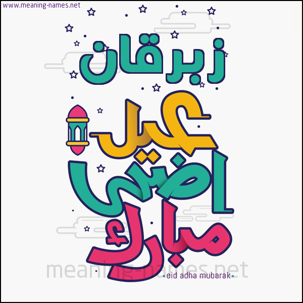 كارت (أي أسم) عيد أضحى مبارك  ،  تهنئة بعيد الأضحى المبارك