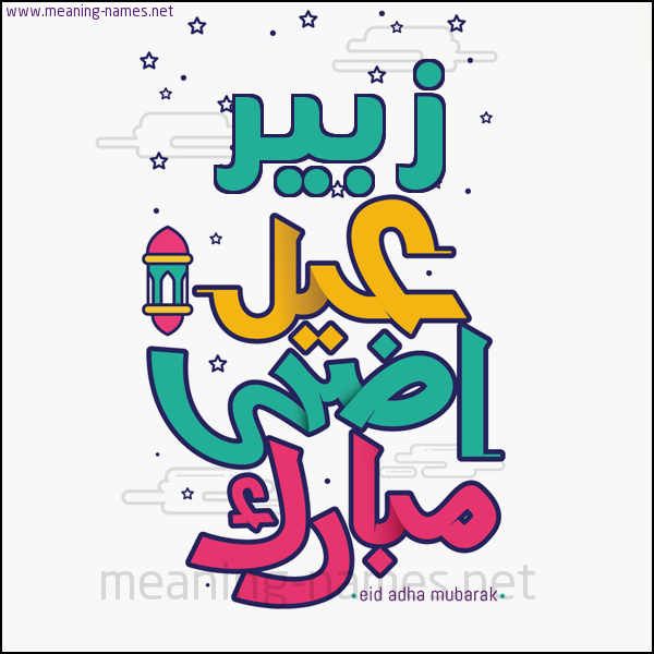 كارت (أي أسم) عيد أضحى مبارك  ،  تهنئة بعيد الأضحى المبارك