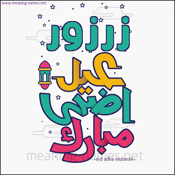 كارت (أي أسم) عيد أضحى مبارك  ،  تهنئة بعيد الأضحى المبارك