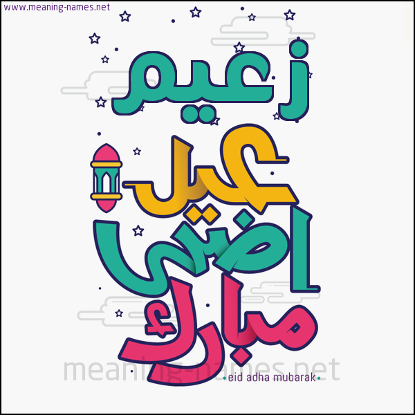 كارت (أي أسم) عيد أضحى مبارك  ،  تهنئة بعيد الأضحى المبارك