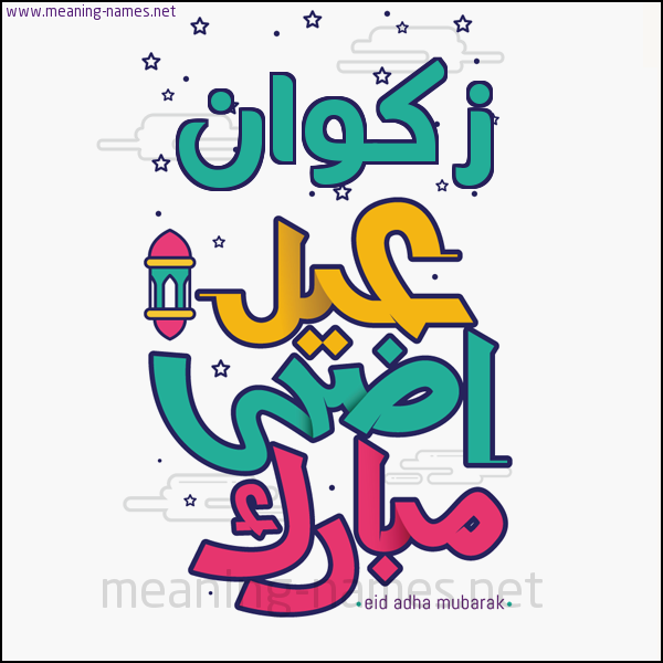 كارت (أي أسم) عيد أضحى مبارك  ،  تهنئة بعيد الأضحى المبارك