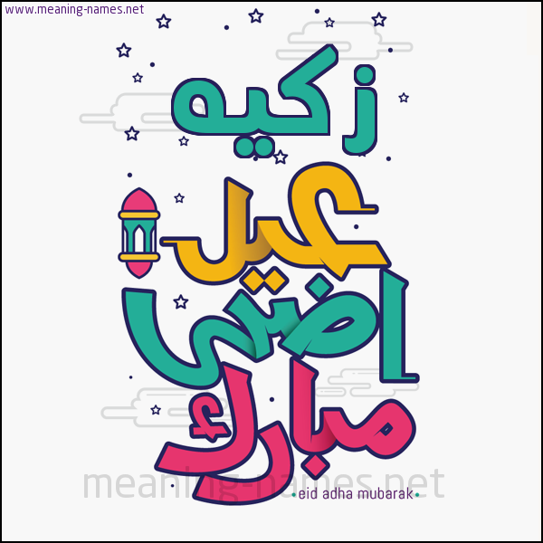 كارت (أي أسم) عيد أضحى مبارك  ،  تهنئة بعيد الأضحى المبارك