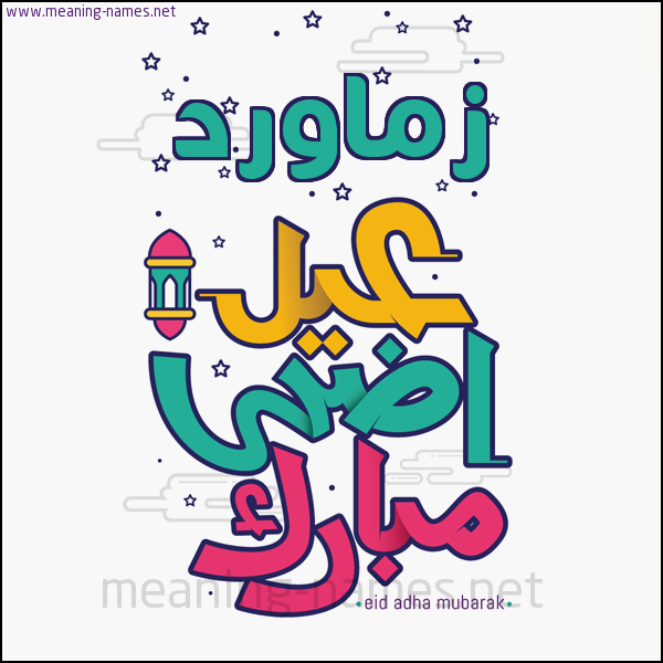 كارت (أي أسم) عيد أضحى مبارك  ،  تهنئة بعيد الأضحى المبارك
