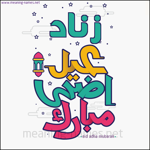 كارت (أي أسم) عيد أضحى مبارك  ،  تهنئة بعيد الأضحى المبارك