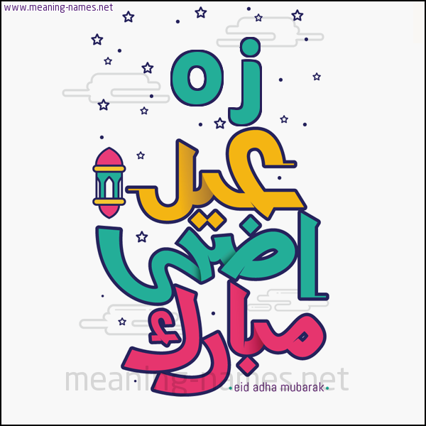 كارت (أي أسم) عيد أضحى مبارك  ،  تهنئة بعيد الأضحى المبارك