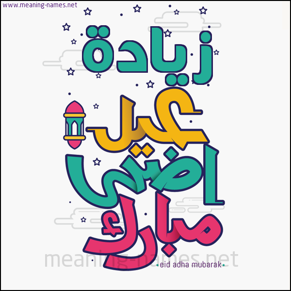 كارت (أي أسم) عيد أضحى مبارك  ،  تهنئة بعيد الأضحى المبارك