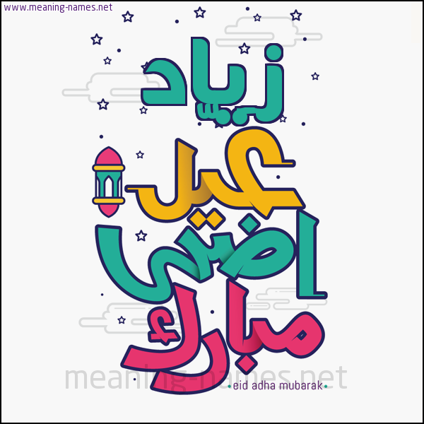 كارت (أي أسم) عيد أضحى مبارك  ،  تهنئة بعيد الأضحى المبارك