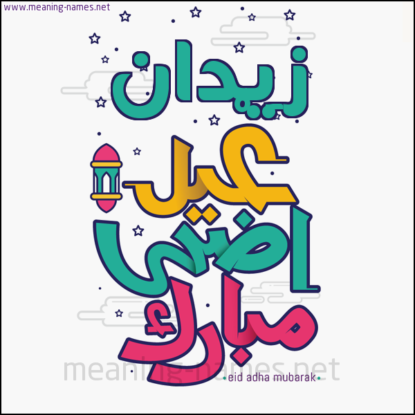 كارت (أي أسم) عيد أضحى مبارك  ،  تهنئة بعيد الأضحى المبارك