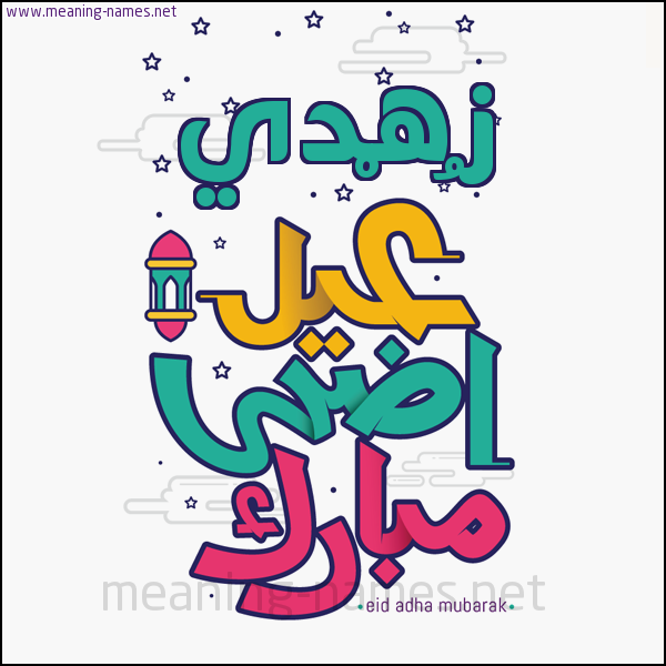 كارت (أي أسم) عيد أضحى مبارك  ،  تهنئة بعيد الأضحى المبارك