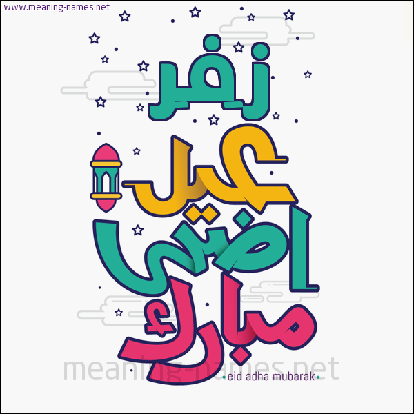 كارت (أي أسم) عيد أضحى مبارك  ،  تهنئة بعيد الأضحى المبارك