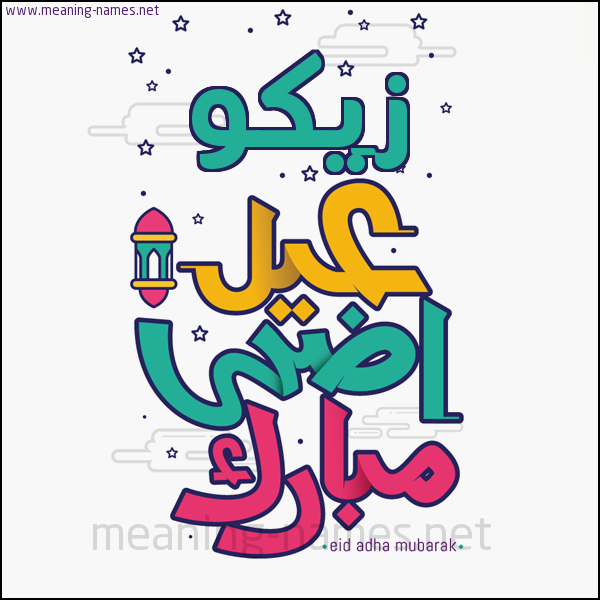 كارت (أي أسم) عيد أضحى مبارك  ،  تهنئة بعيد الأضحى المبارك