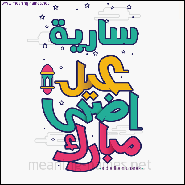 كارت (أي أسم) عيد أضحى مبارك  ،  تهنئة بعيد الأضحى المبارك