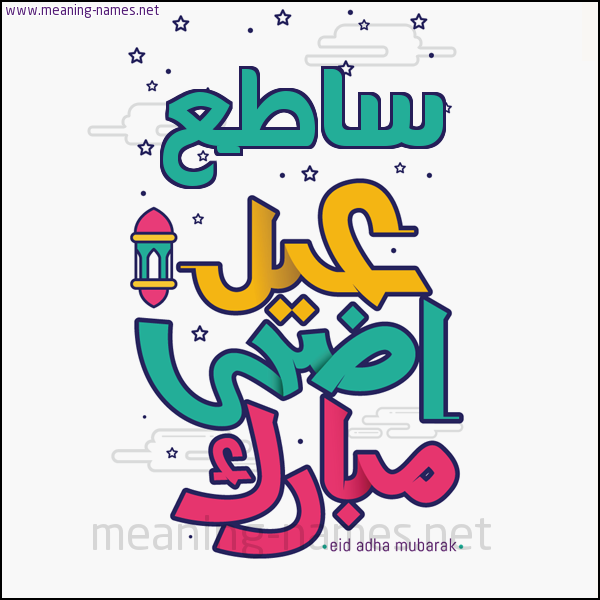 كارت (أي أسم) عيد أضحى مبارك  ،  تهنئة بعيد الأضحى المبارك