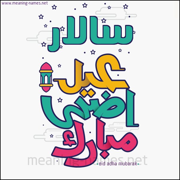 كارت (أي أسم) عيد أضحى مبارك  ،  تهنئة بعيد الأضحى المبارك