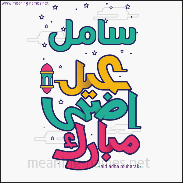 كارت (أي أسم) عيد أضحى مبارك  ،  تهنئة بعيد الأضحى المبارك