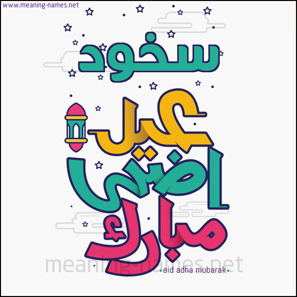 كارت (أي أسم) عيد أضحى مبارك  ،  تهنئة بعيد الأضحى المبارك