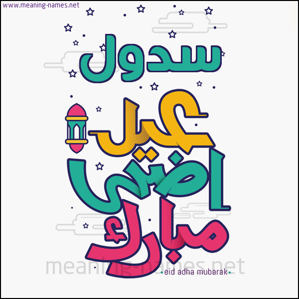 كارت (أي أسم) عيد أضحى مبارك  ،  تهنئة بعيد الأضحى المبارك