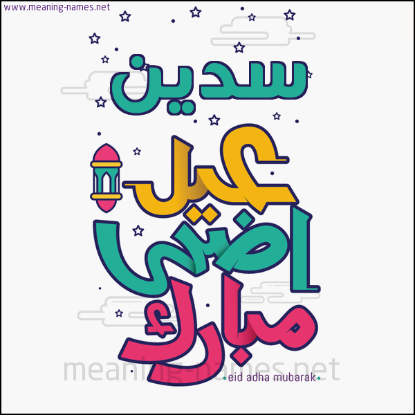كارت (أي أسم) عيد أضحى مبارك  ،  تهنئة بعيد الأضحى المبارك