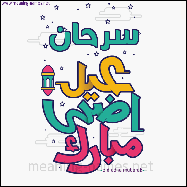 كارت (أي أسم) عيد أضحى مبارك  ،  تهنئة بعيد الأضحى المبارك
