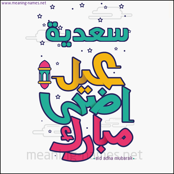 كارت (أي أسم) عيد أضحى مبارك  ،  تهنئة بعيد الأضحى المبارك