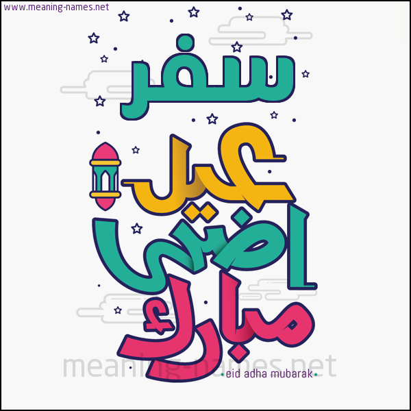 كارت (أي أسم) عيد أضحى مبارك  ،  تهنئة بعيد الأضحى المبارك