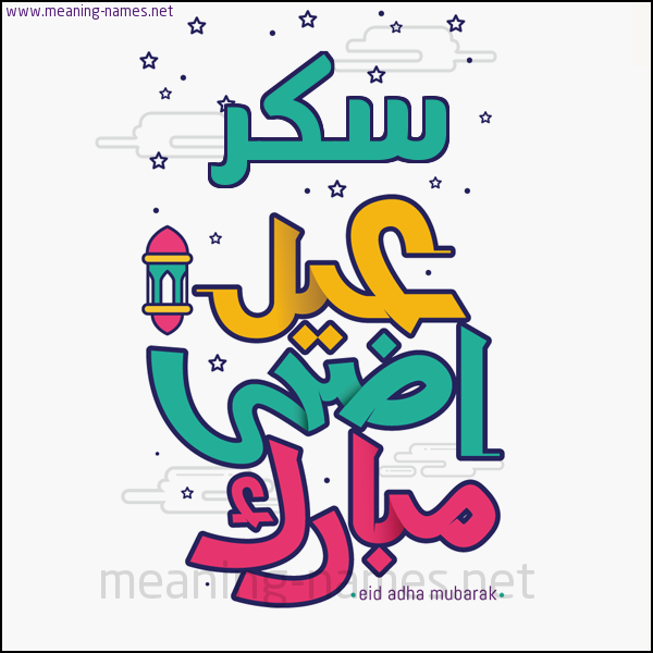 كارت (أي أسم) عيد أضحى مبارك  ،  تهنئة بعيد الأضحى المبارك