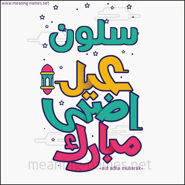 كارت (أي أسم) عيد أضحى مبارك  ،  تهنئة بعيد الأضحى المبارك