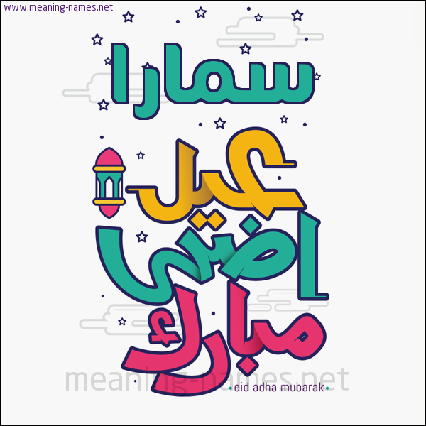 كارت (أي أسم) عيد أضحى مبارك  ،  تهنئة بعيد الأضحى المبارك