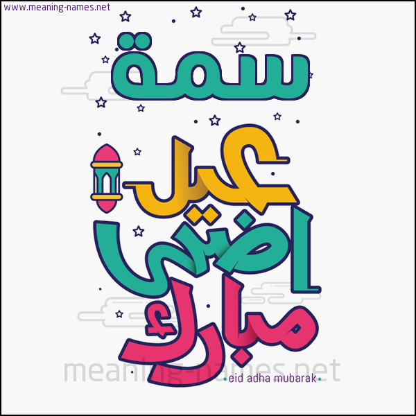 كارت (أي أسم) عيد أضحى مبارك  ،  تهنئة بعيد الأضحى المبارك