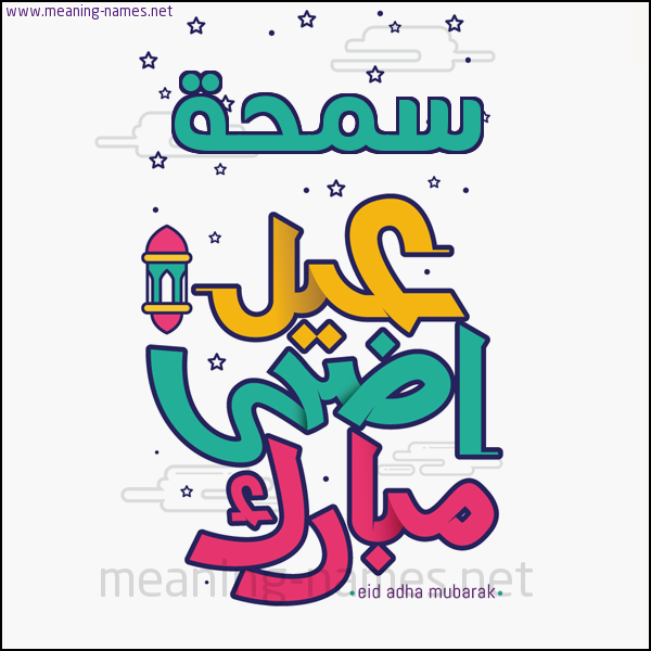 كارت (أي أسم) عيد أضحى مبارك  ،  تهنئة بعيد الأضحى المبارك