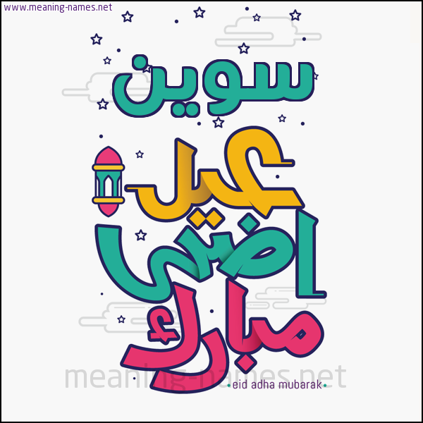 كارت (أي أسم) عيد أضحى مبارك  ،  تهنئة بعيد الأضحى المبارك