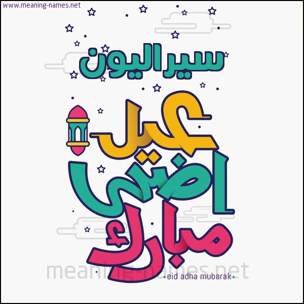 كارت (أي أسم) عيد أضحى مبارك  ،  تهنئة بعيد الأضحى المبارك