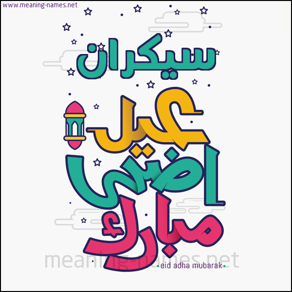 كارت (أي أسم) عيد أضحى مبارك  ،  تهنئة بعيد الأضحى المبارك