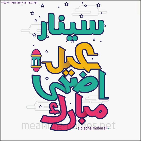 كارت (أي أسم) عيد أضحى مبارك  ،  تهنئة بعيد الأضحى المبارك