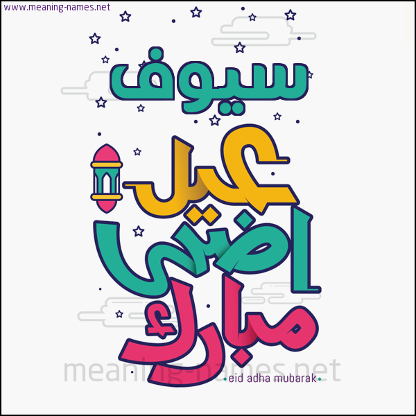 كارت (أي أسم) عيد أضحى مبارك  ،  تهنئة بعيد الأضحى المبارك