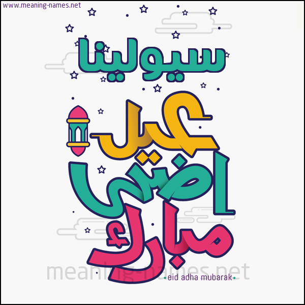 كارت (أي أسم) عيد أضحى مبارك  ،  تهنئة بعيد الأضحى المبارك