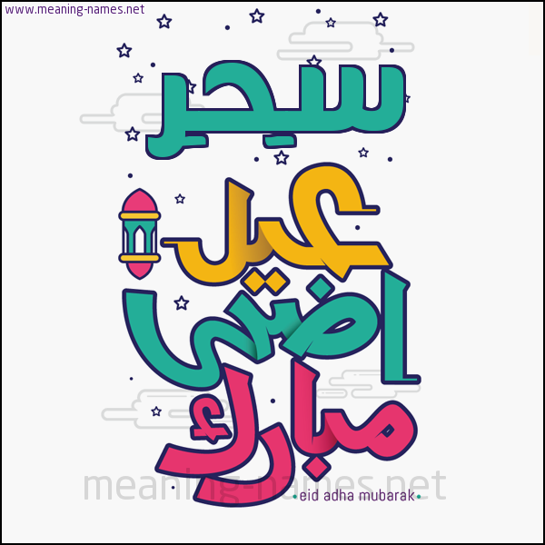 كارت (أي أسم) عيد أضحى مبارك  ،  تهنئة بعيد الأضحى المبارك