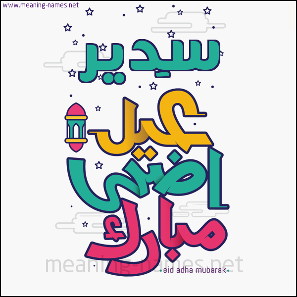 كارت (أي أسم) عيد أضحى مبارك  ،  تهنئة بعيد الأضحى المبارك