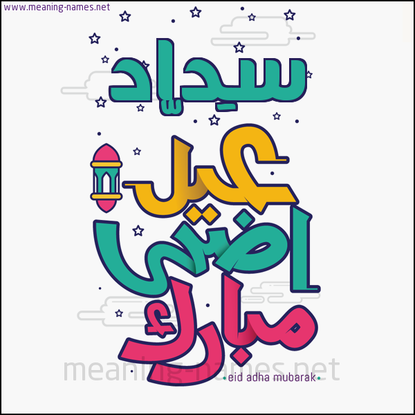 كارت (أي أسم) عيد أضحى مبارك  ،  تهنئة بعيد الأضحى المبارك