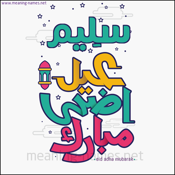 كارت (أي أسم) عيد أضحى مبارك  ،  تهنئة بعيد الأضحى المبارك