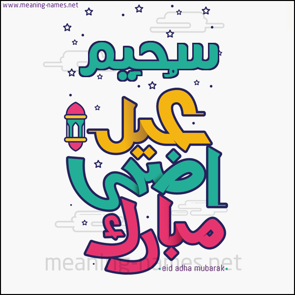 كارت (أي أسم) عيد أضحى مبارك  ،  تهنئة بعيد الأضحى المبارك