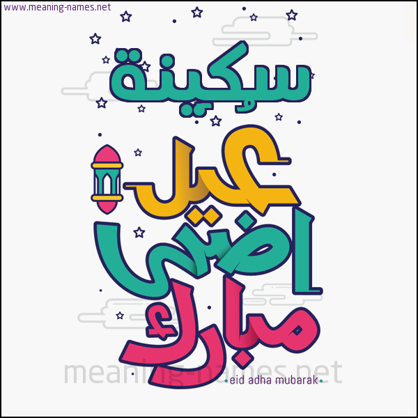 كارت (أي أسم) عيد أضحى مبارك  ،  تهنئة بعيد الأضحى المبارك