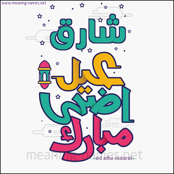 كارت (أي أسم) عيد أضحى مبارك  ،  تهنئة بعيد الأضحى المبارك
