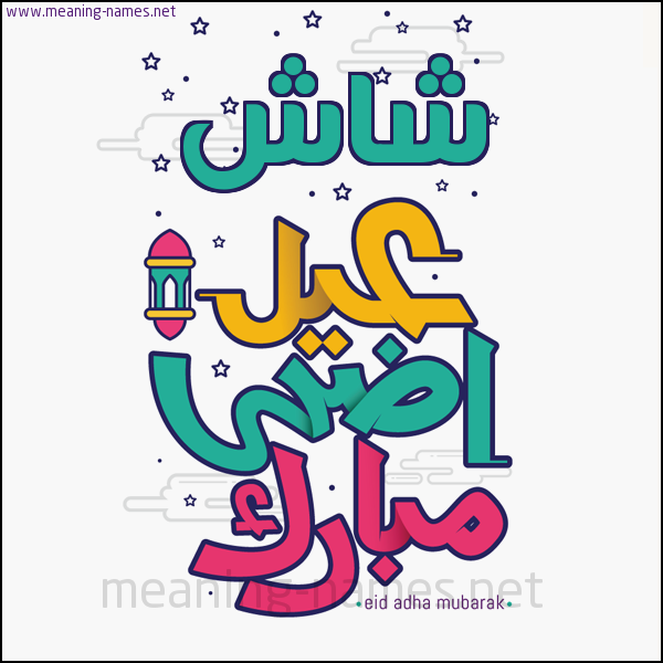كارت (أي أسم) عيد أضحى مبارك  ،  تهنئة بعيد الأضحى المبارك